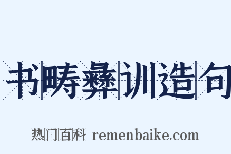 书畴彝训造句是什么意思的图片